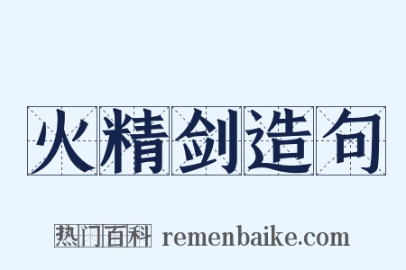 火精剑造句是什么意思的图片